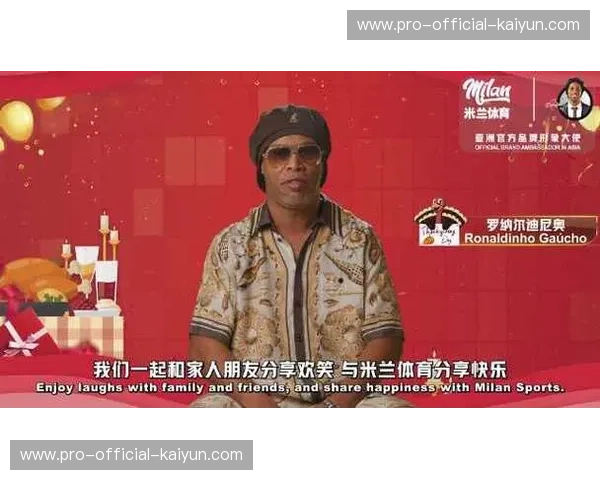 罗纳尔迪尼奥出任米兰体育形象大使，合作拓展数字传播