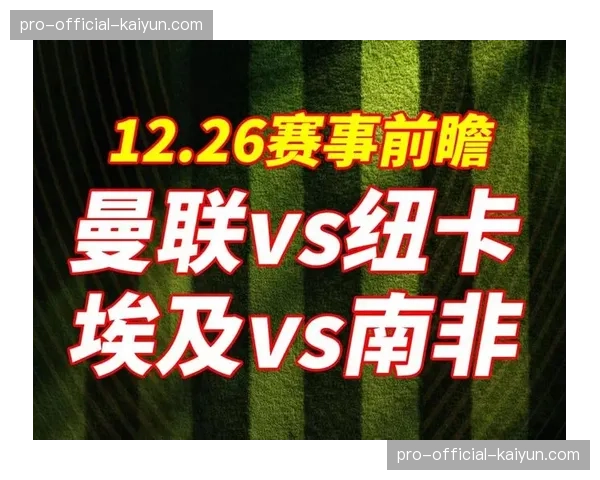 谢菲联0-4惨败纽卡，提前降级几成定局